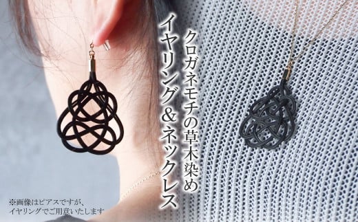 イヤリング&ネックレス クロガネモチ (あわじ結び) 草木染め ラタン | 黒 ブラック イアリング ネックレス セット アクセ 縁起 縁 アクセサリー 和モダン 自然 天然 伝統 美 草木 染め 手仕事 手づくり 手作り 作品 飾り結び 良縁 籐 やさしい 優しい 工芸品 アップサイクル  エコフレンドリー ボタニカル サステナブル SDGs ナチュラル シンプル ゆのわ | 埼玉県 北本市 