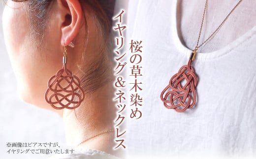 イヤリング&ネックレス 桜 (あわじ結び) 草木染め ラタン | ピンク 桜色 イヤリング イアリング ネックレス セット アクセ 縁起 縁 アクセサリー 和モダン 自然 天然 伝統 美 草木 染め 手仕事 手づくり 手作り 作品 飾り結び 良縁 とう やさしい 優しい 工芸品 アップサイクル  エコフレンドリー ボタニカル サステナブル SDGs ナチュラル シンプル ゆのわ | 埼玉県 北本市