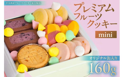 渋谷西村 プレミアムフルーツクッキー mini [渋谷西村フルーツパーラー道玄坂店]【お菓子 クッキー フルーツ 果物 ドライフルーツ オリジナルクッキー 缶 ストロベリー マンゴー 瀬戸内レモン チーズ 米粉 白桃 ブルーベリー チョコレート 清見オレンジ アールグレイ メレンゲ】