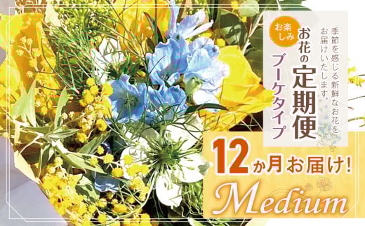 お楽しみ！ 12か月 お届け お花の定期便 「Medium」 | ブーケ タイプ 本数7-10本 高さ20-22cm お花 flower フラワー ふらわー 花 はな リトルシード インテリア 植物 定期便 お任せ お見舞い ギフト お祝い 誕生日 親孝行 プレゼント贈り物 新鮮  調布 東京都 定期便 定期 1114116 - 東京都調布市
