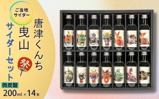 【地サイダー】唐津くんち曳山サイダーセット200ml瓶×14本［A0182-0009］