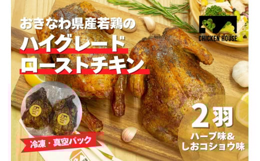 沖繩県産やんばる若鶏の丸焼き ハイグレードローストチキン ハーブ味&しおコショウ味 (2羽) ちょっとぜいたく チキンハウス 鶏肉 肉 にく 丸焼き 青森産ニンニク オリーブオイルを使用 ギフト お祝い パーティ 沖縄県 那覇市