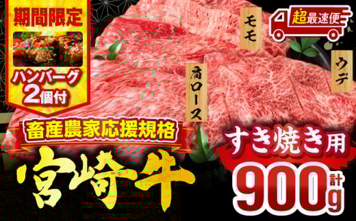 【超最速便】【期間・数量限定】畜産農家応援！宮崎牛 スライス3種セット(肩ロース・ウデ・モモ 各300g)・国産牛ハンバーグ100g×2個_M132-041-B2-1W 2161055 - 宮崎県宮崎市