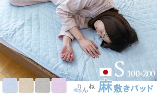 【ベージュ】麻わた入りフレンチリネン麻敷きパッド　りんね　シングルサイズ　100×200cm 2159903 - 神奈川県川崎市