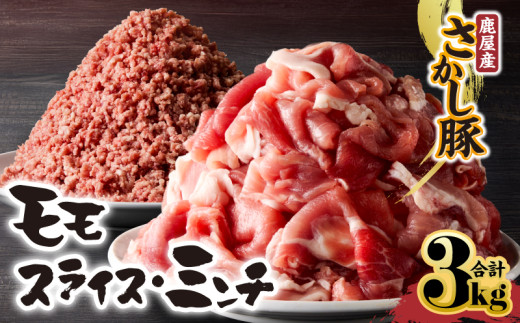 2179 鹿屋産 さかし豚 モモ スライス ミンチ 3kg KN079-006 1023623 - 鹿児島県鹿屋市