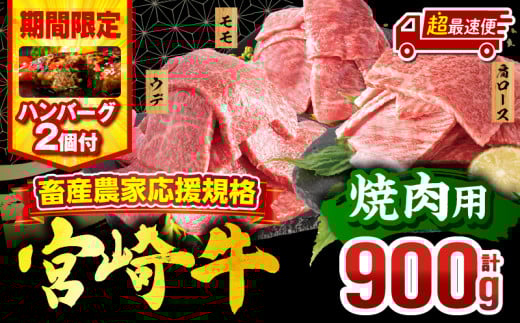 【超最速便】【期間・数量限定】畜産農家応援！宮崎牛 焼肉3種セット(肩ロース・ウデ・モモ 各300g)・国産牛ハンバーグ100g×2個_M132-093-B2-1W