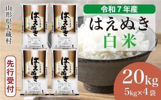 ＜令和7年産米先行受付＞ 大蔵村産 はえぬき 【白米】 20kg （5kg×4袋）＜配送時期選べます＞ 2161293 - 山形県大蔵村