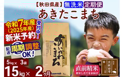 ※令和7年産 新米予約※《定期便2ヶ月》秋田県産 あきたこまち 15kg【無洗米】(5kg小分け袋) 2025年産 お届け周期調整可能 隔月に調整OK お米 藤岡農産