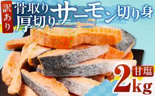 【甘塩】訳あり サーモン 切身 2kg 甘塩 サーモン 鮭 切り身 骨取り アトランティックサーモン さけ しゃけ サケ シャケ おかず 弁当 魚 焼き魚 焼鮭 ムニエル フライ 鮭フライ 魚介類 冷凍 真空 切り身 愛知県 田原市 渥美半島 長栄 送料無料