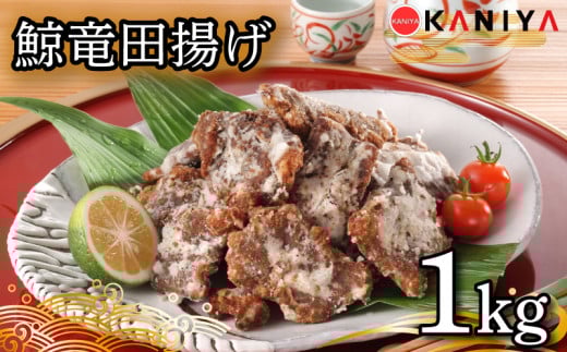 鯨 竜田揚げ 1㎏ 海鮮 鯨 惣菜 くじら クジラ ご飯 お供 蟹屋 KNY-KU03 下関 山口