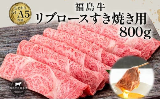 福島牛 リブロース 800g 黒毛和牛 高級 A4 A5 国産 霜降り ブランド牛 煮物 鍋 すきやき 料理 プレゼント 贈り物 肉料理 福島県 郡山市 丸戸産業 2099284 - 福島県郡山市