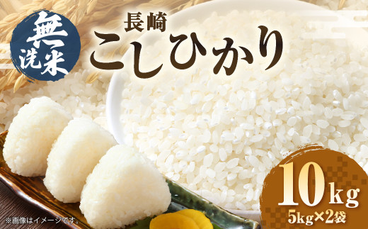 【令和6年産】無洗米 長崎 こしひかり 計10kg(5kg×2袋)