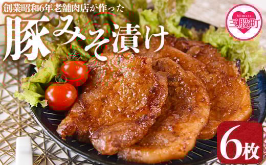 [国産豚みそ漬け 計720g(120g×6枚)]おかず 簡単 味噌漬け 豚肉 国産 ポーク 肉加工品 小分け 個包装 冷凍 おつまみ お弁当 惣菜 レトルト 焼くだけ 簡単調理 夕食 夕飯 一品 メイン BBQ 焼肉 セット 詰め合わせ 夕飯 味付き 味付 惣菜[MI423-nk][中村食肉]