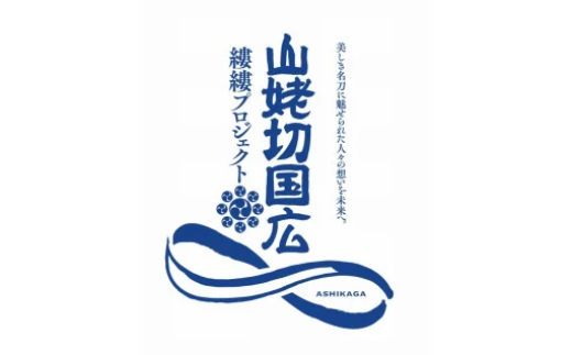（８）名刀山姥切国広を守り、未来へ受け継いでいくため