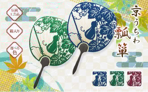 [選べる色]日本三大うちわ 京うちわ 瓢箪 1枚 箱入り