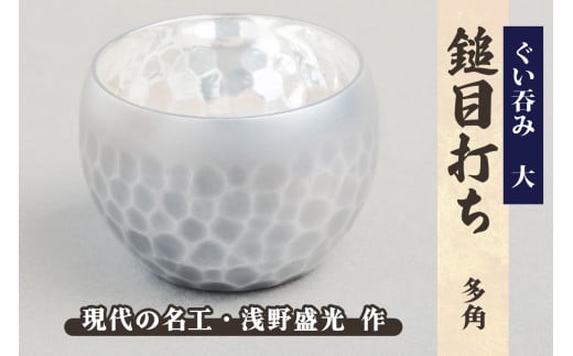 ぐい呑み 大[鎚目打ち 多角]|東京 銀器 純銀製 銀 シルバー 貴金属 工芸 品 酒 [0927]