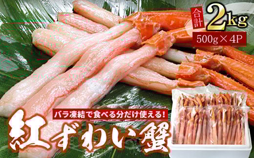 F-07016 【生食可・殻剥き不要】紅ずわい棒肉ポーション2kg