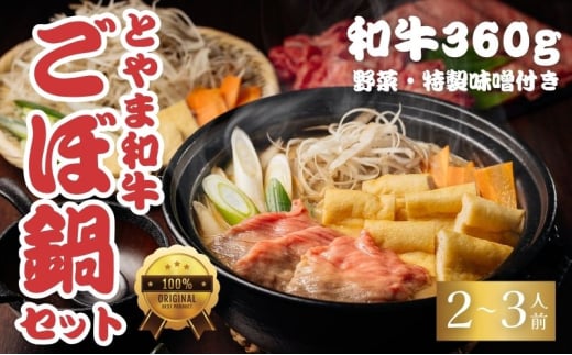 とやま和牛酒粕ごぼ鍋セット　2～3人前 鍋 牛 野菜 詰め合わせ 高岡市[№5616-1729]
