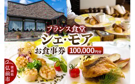 シェ・モア お食事券 10万円分（5,000円券×20枚）