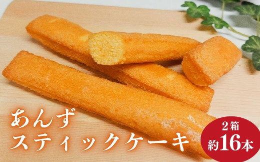 杏スティックケーキ <個包装> 8本入 2箱 ｜ 杏子 アンズ アプリコット セット お茶菓子 洋菓子 千曲市 長野県産 信州  2106963 - 長野県千曲市