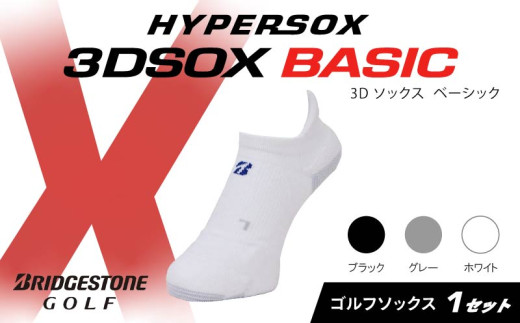ブリヂストンゴルフ ゴルフ ソックス スニーカーイン丈 靴下 くつした ブリヂストン プロ向け スポーツ 3Dソックス ベーシック BASIC 靴下 ソックス 健康 定番機能 機能性 ファッション 大阪府 松原市 1337846 - 大阪府松原市