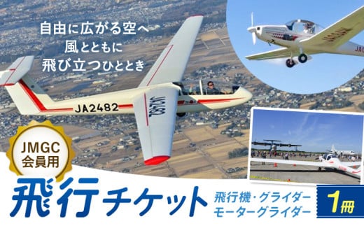 【JMGC会員用】飛行チケット 1冊 株式会社日本モーターグライダークラブ《30日以内に出荷予定(土日祝除く)》茨城県 河内町 飛行体験 モーターグライダー 飛行機 グライダー スカイスポーツ パイロット 大利根飛行場【配送不可地域あり】（沖縄・離島）