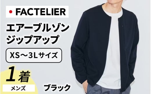 【ファクトリエ】エアーブルゾン ジップアップ（メンズ）カラー ブラック 3L [D-182002_3L]