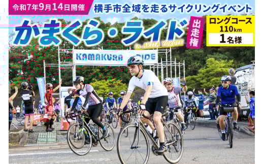 サイクリングイベント「かまくら・ライド」出走権(ロングコース:一般)1名様分 <簡易書留で申込書をお届け> 2162968 - 秋田県横手市