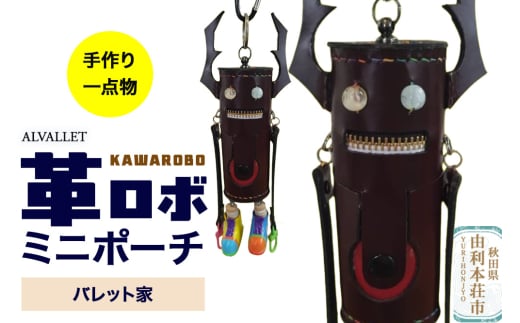 ALVALLET KAWAROBO（革ロボ）ミニポーチ バレット家 2162587 - 秋田県由利本荘市
