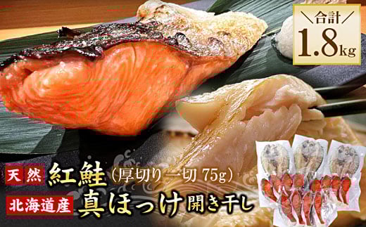 A-56030 紅鮭切身12切・真ホッケ開き干し3枚セット(各約900g)
