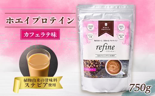 植物由来の甘味料使用 refine ホエイプロテイン カフェラテ味【1609070】 2096366 - 埼玉県戸田市