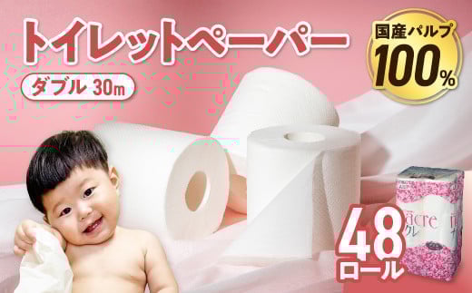 【10月発送】 トイレットペーパー ダブル 無香料 【国産パルプ100％】 12ロール×4パック 48個 ナクレ 福祉 介護用品 トイレット トイペ 日用品 消耗品 防災 国産 パルプ 100％ 厚手 収納 備蓄 人気 東北 金ケ崎 金ヶ崎 東北限定 お試し 2161912 - 岩手県金ケ崎町