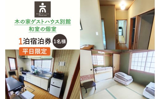 木の家ゲストハウス別館和室の個室１泊宿泊券（平日）【チケット 和室 旅行 交流 情報交換 出会い 仲間】(IO-17)