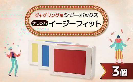 ＜ジャグリング＞ナランハ シガーボックス イージーフィット 赤/青/黄 3個セット【1595727】 2005233 - 埼玉県戸田市