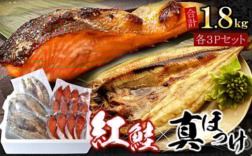 A-07038 紅鮭切身12切・真ホッケ開き干し3枚セット(各約900g) 2162055 - 北海道根室市