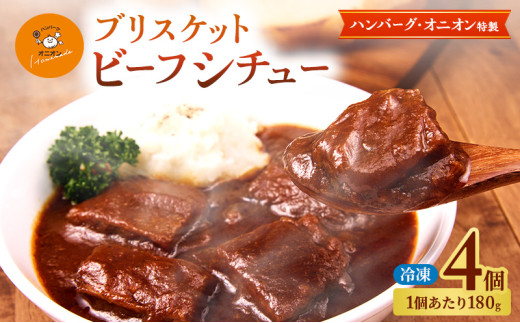 冷凍 ビーフシチュー 九州産 ハンバーグ・オニオン特製 ブリスケットビーフシチュー 180g×4個 1623997 - 佐賀県鳥栖市