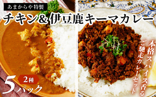 あまからや オリジナル ご馳走 カレー セット【定番のチキンカレー (460ｇ×3つ) & 伊豆シカキーマカレー (360g×2つ）】 | カレー スパイス 冷凍 チキン キーマカレー 本格 簡単 専門店 レトルト スパイシー ジビエ グルメ ヘルシー 人気 地元 静岡 伊豆 | 020-007 515997 - 静岡県伊豆市