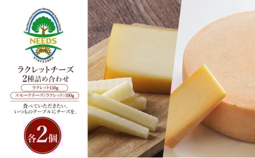 北海道 十勝 ラクレット150g・スモークチーズ（ラクレット）100g（各2個）［チーズ工房NEEDS］【 ラクレット セミハードタイプ　スモークチーズ チーズ ミルク ワイン 乳製品 北海道 十勝 幕別 】 [№5749-1723]