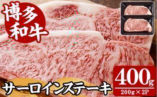 【A4～A5】博多和牛サーロインステーキ(計400g・200g×2枚) 国産 九州産 福岡県産 牛肉 和牛 黒毛和牛 ステーキ すてーき お肉 焼き肉 BBQ バーベキュー サーロイン 冷凍【朝ごはん本舗】as05-140