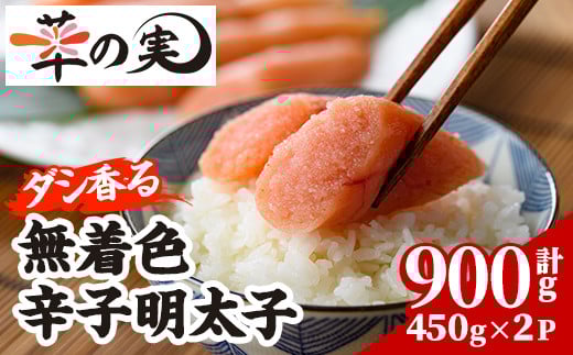 ダシ香る 無着色 辛子明太子 (計900g・450g×2P) 明太子 めんたいこ メンタイコ おかず ご飯のお供 ＜離島配送不可＞【ksg1728】【華の実】 2161875 - 福岡県春日市