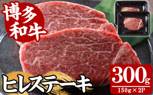 【A4～A5】博多和牛ヒレステーキ(計300g・150g×2枚) 国産 九州産 福岡県産 牛肉 和牛 黒毛和牛 ステーキ お肉 焼き肉 BBQ バーベキュー ヒレ ヒレ肉 ひれ ひれ肉 冷凍【朝ごはん本舗】as05-141