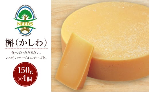 北海道 十勝 槲（かしわ）150g×4個［チーズ工房NEEDS］【 ハードタイプ チーズ ミルク ワイン 乳製品 北海道 十勝 幕別 】 [№5749-1719]