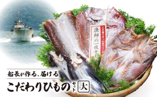 S072-006_船長が作る、届ける、こだわりひものセット(大) 315064 - 熊本県天草市