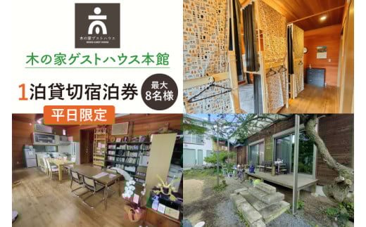 木の家ゲストハウス本館1泊貸し切り宿泊券(平日)【チケット 広い 旅行 交流 情報交換 出会い 仲間】(IO-15) 2163219 - 茨城県水戸市