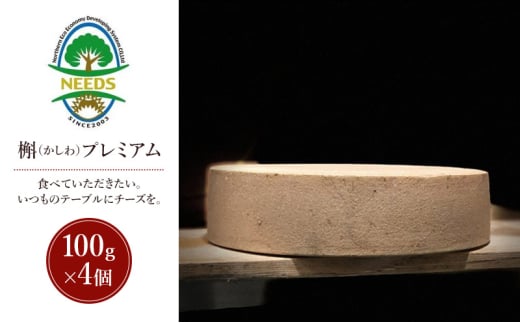北海道 十勝 槲（かしわ）プレミアム100g×4個［チーズ工房NEEDS］【 ハードタイプ チーズ ミルク ワイン 乳製品 北海道 十勝 幕別 】 [№5749-1720]