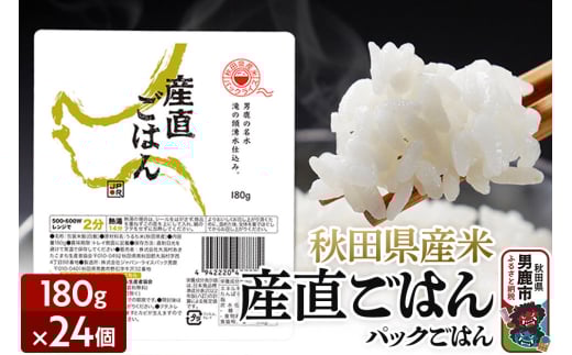 「産直ごはん」 秋田県産米 パックごはん 180g×24個 米 お米  災害時 保存食 2130292 - 秋田県男鹿市