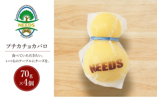 北海道 十勝 プチカチョカバロ70g×4個［チーズ工房NEEDS］【 カチョカバロ チーズ ミルク ワイン 乳製品 北海道 十勝 幕別 】 [№5749-1713] 2163796 - 北海道幕別町