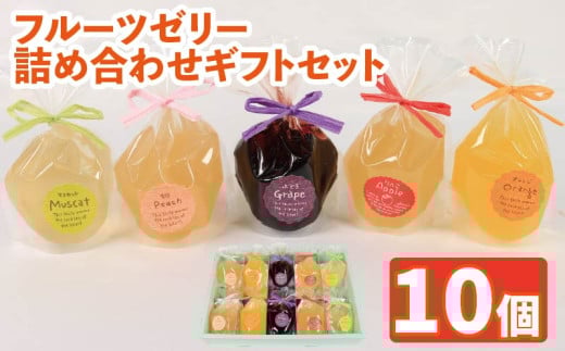 ゼリー 詰め合わせ 10個 巨峰 りんご オレンジ マスカット 桃 フルーツゼリー お菓子 おやつ デザート スイーツ 常温 贈答用 プレゼント ギフト 誕生日 記念日 送料無料 徳島県 阿波市 菓子工房クレール
