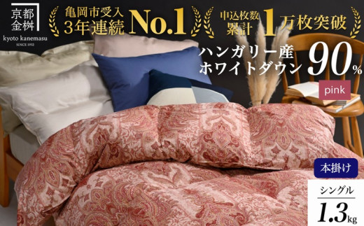 羽毛布団[ピンク(柄)]京都亀岡産羽毛布団 シングル 立体キルト 寝具 本掛け布団 掛けふとん 布団 冬用 掛布団 ふとん アクア 京都 睡眠 快眠 羽毛布団冬用 羽毛布団アクア 羽毛布団睡眠 羽毛布団快眠 ピンク羽毛布団 掛布団 羽毛布団本掛け布団 羽毛ぶとん うもうふとん 羽毛ふとん 羽毛蒲団 掛け布団 カケフトン