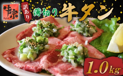 牛タン 薄切り牛タン 1kg 250g×4パック 訳あり 小分け タン中 タン先 ねぎ塩牛タン ねぎ塩 ネギ塩 牛肉 牛 肉 お肉 おにく 焼き肉 焼肉 特製 ねぎ 塩ダレ 葱 ネギ 塩だれ タレ 冷凍 お弁当 おかず 夕ご飯 家庭 家庭用 惣菜 お惣菜 料理 調理 人気 おすすめ ふるさと納税 京都 八幡 八幡市 老舗 丸中精肉店 牛宗まるなか